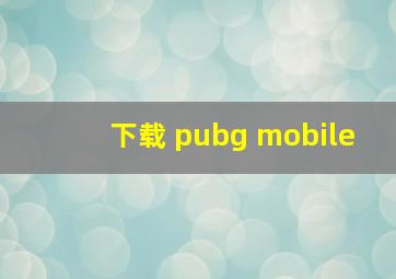 下载 pubg mobile